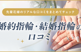 婚約指輪・結婚指輪口コミまとめのアイキャッチ画像