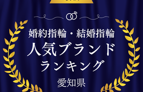 【愛知】婚約指輪・結婚指輪の人気ブランドランキングのアイキャッチ画像