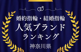【神奈川】婚約指輪・結婚指輪の人気ブランドランキングのアイキャッチ画像