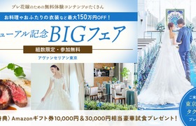 この秋リニューアルオープン♪《参加無料》結婚式の費用が最大150万円OFFの【リニューアル記念BIGフェア】が開催♪リニューアル会場の先行案内や3万円相当の豪華試食体験など、結婚式のイメージが深まる無料体験が満載!のアイキャッチ画像