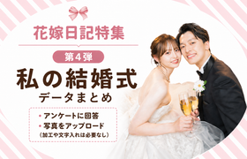 ウェディングニュース公式アンバサダー【特集お題第4弾♡】私の結婚式データまとめ♩のアイキャッチ画像