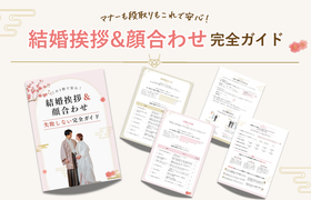 【結婚挨拶&顔合わせ】マナーも段取りもこれで安心!準備ガイドが新登場♡のアイキャッチ画像