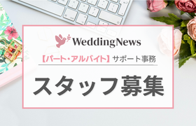 【結婚式が好きを仕事に♡】ウェディングニュースを支えるサポート事務メンバー大募集!のアイキャッチ画像