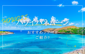 【最大23,000円分プレゼント】ハワイハネムーン人気ツアー7選|4島の魅力も紹介のアイキャッチ画像