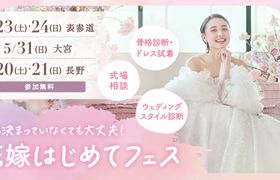 参加無料!表参道・大宮・長野で開催♪ 結婚式準備をこれから始めるプレ花嫁必見!骨格診断やドレス試着が体験できて、気になる式場もプロに相談できる『花嫁はじめてフェス』♡来場特典も!のアイキャッチ画像