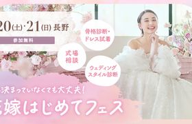 参加無料!6/20(土)・21日(日)長野で開催♪ 結婚式準備をこれから始めるプレ花嫁必見!骨格診断やドレス試着が体験できて、気になる式場もプロに相談できる『花嫁はじめてフェス』♡来場特典も!のアイキャッチ画像