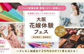 6/28(日)ドレスもチェックできる♡大阪花嫁体験フェスが開催!カラー/骨格診断やドレス試着、式場相談会など1日で色々体験できる♪来場プレゼントやハズレなし抽選会も!のアイキャッチ画像