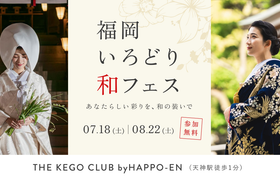 7/18(土)・8/22(土)天神|和婚のイメージが広がる【福岡いろどり和フェス】が開催!和装試着やカラー診断、神殿/神前式ツアーなど12の花嫁体験を1日で♡のアイキャッチ画像