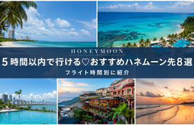 5時間以内で行ける♡おすすめハネムーン先8選|フライト時間別に紹介のアイキャッチ画像