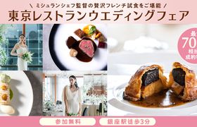 おもてなし重視のプレ花嫁必見!ミシュランスターシェフ監修の料理が無料で堪能できる【東京レストランウエディングフェア】開催!成約で最大70万円相当の特典も♪のアイキャッチ画像
