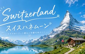 超人気!スイスハネムーン♡ おすすめツアー5選&人気観光地ガイド【特典つき】のアイキャッチ画像