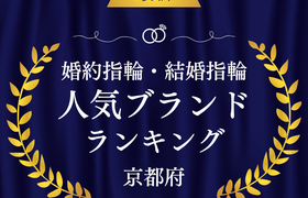 【京都】婚約指輪・結婚指輪の人気ブランドランキングのアイキャッチ画像