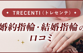 【TRECENTI(トレセンテ)】婚約指輪・結婚指輪口コミのアイキャッチ画像