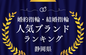 【静岡】婚約指輪・結婚指輪の人気ブランドランキングのアイキャッチ画像