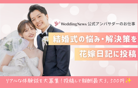 【ウェディングニュース公式アンバサダー限定】花嫁日記投稿のお仕事についてのアイキャッチ画像