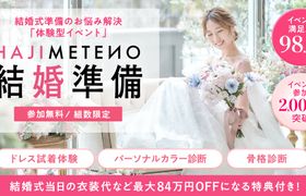 「何から始めればいい?」そんなふたりにぴったり♪ ドレス試着・骨格診断・カラー診断が全部無料の体験型イベント開催!参加+成約で最大84万円OFF特典も♡のアイキャッチ画像