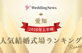 【2026年上半期!人気式場ランキング】今注目の式場はココ!~愛知~のアイキャッチ画像
