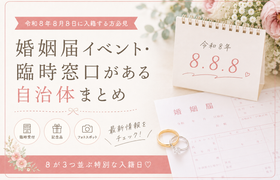 令和8年8月8日♡婚姻届イベント・臨時窓口がある自治体まとめのアイキャッチ画像