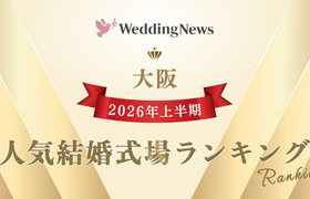 【2026年上半期!人気式場ランキング】今注目の式場はココ!~大阪~のアイキャッチ画像