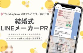 【ウェディングニュース公式アンバサダー限定】結婚式LINEメーカー紹介のPR案件のお仕事についてのアイキャッチ画像