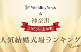 【2026年上半期!人気式場ランキング】今注目の式場はココ!~神奈川~のアイキャッチ画像