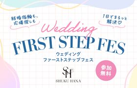 <8月8日(土)・9日(日)in東京>結婚が決まったばかりの花嫁におすすめ【ウェディングファーストステップフェス】(参加無料)が開催♡ふたりの”似合う”がわかるパーソナル指輪診断や結婚指輪&結婚式場の選び方、結婚の費用がわかるセミナーなど楽しみながら情報収集♩のアイキャッチ画像