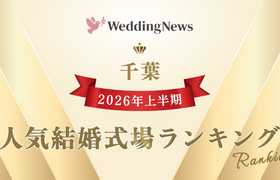 【2026年上半期!人気式場ランキング】今注目の式場はココ!~千葉~のアイキャッチ画像