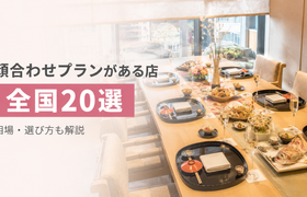 【全国版】顔合わせプランがあるお店おすすめ20選!相場や選び方も解説のアイキャッチ画像