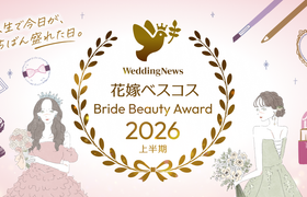 【プレゼント企画あり♡】花嫁ベスコス2026開催!<あなたも投票!>のアイキャッチ画像