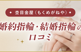 【杢目金屋】結婚指輪・婚約指輪口コミのアイキャッチ画像