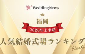【2026年上半期!人気式場ランキング】今注目の式場はココ!~福岡~のアイキャッチ画像