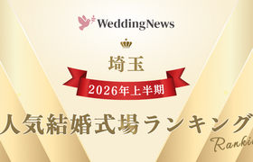 【2026年上半期!人気式場ランキング】今注目の式場はココ!~埼玉~のアイキャッチ画像