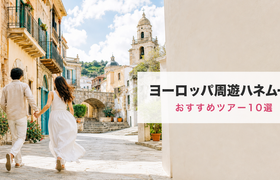 ヨーロッパ周遊ハネムーン10選|1か国&2か国の人気ツアーと費用のアイキャッチ画像