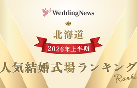 【2026年上半期!人気式場ランキング】今注目の式場はココ!~北海道~のアイキャッチ画像