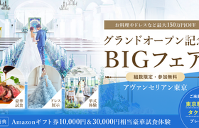 待望のグランドオープン♪《参加無料》結婚式の費用が最大150万円OFFになる【グランドオープン記念BIGフェア】が開催♪3万円相当の豪華試食体験や嬉しい来館特典も!結婚式のイメージが深まる体験が満載のアイキャッチ画像