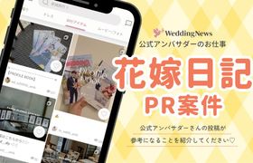 【ウェディングニュース公式アンバサダー限定】花嫁日記PR案件のお仕事についてのアイキャッチ画像