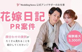 【ウェディングニュース公式アンバサダー限定】花嫁日記PR案件のお仕事についてのアイキャッチ画像