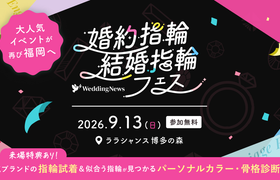 《参加無料》9/13(日)福岡|人気ジュエリーブランドの指輪をまとめて比較・試着できる【婚約指輪・結婚指輪フェス】が再び開催!似合うがわかる骨格・カラー診断や来場プレゼントも♡のアイキャッチ画像