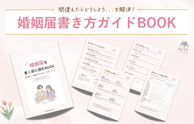 婚姻届の書き方、これで完璧!書く前にチェックしたい「婚姻届書き方ガイド」を大公開♡のアイキャッチ画像