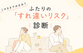 【先輩花嫁のリアルアドバイスあり!】お金の管理、このままで大丈夫?ふたりの「すれ違いリスク」診断のアイキャッチ画像