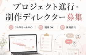 【完全在宅・副業OK】企画を「実行に変える」プロジェクト進行・制作ディレクター募集のアイキャッチ画像