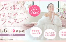参加無料・組数限定!9/6(日)表参道で開催♪ プレ花嫁必見の結婚準備イベント!骨格診断やドレス試着が体験できて、気になる式場もプロに相談できる『花嫁はじめてフェス』♡来場特典も!のアイキャッチ画像