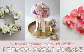 【ウェディングニュース公式アンバサダー限定】造花フラワーアイテム プレゼントキャンペーン開始のアイキャッチ画像