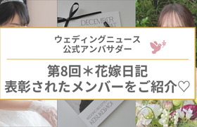 【ウェディングニュース公式アンバサダー】第8回Ambassador Awardをレポート♡のアイキャッチ画像