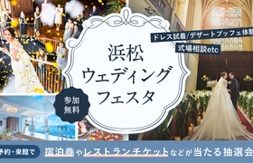 《参加無料》10/18(日)開催!1日で効率よく理想の結婚式が見つかる!カラー・骨格診断やドレス試着体験、20以上の結婚式場をまとめて比較できる【浜松ウェディングフェスタ】が開催♩参加で10,000円分のレストランチケットもらえる♡のアイキャッチ画像