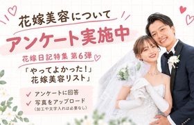 ウェディングニュース公式アンバサダー【特集テーマ第6弾♡】やってよかった!花嫁美容リストのアイキャッチ画像