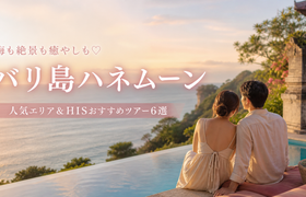 バリ島ハネムーン完全ガイド♡人気エリア&HISおすすめツアー6選のアイキャッチ画像