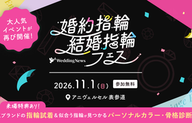 《参加無料》11/1(日)東京|人気ジュエリーブランドの指輪をまとめて比較・試着できる【婚約指輪・結婚指輪フェス】が再び開催!似合うがわかる骨格・カラー診断や来場プレゼントも♡のアイキャッチ画像