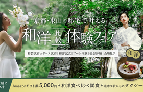 10/25(日)東山|和と洋それぞれの魅力を体感できる【和洋比較体験フェア】開催!来館で和洋食べ比べ試食やAmazonギフト5,000円など豪華プレゼントものアイキャッチ画像