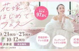 参加無料!10/12(祝月)表参道で開催♪ プレ花嫁必見!結婚式準備のファーストステップ!骨格診断やドレス試着が体験できて、気になる式場もプロに相談できる『花嫁はじめてフェス』♡来場特典も!のアイキャッチ画像